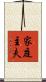 家庭主夫 Scroll