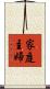 家庭主婦 Scroll