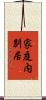 家庭内別居 Scroll