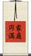 家庭円満 Scroll