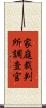 家庭裁判所調査官 Scroll