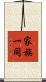 家族一同 Scroll