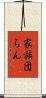 家族団らん Scroll