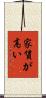 家賃が高い Scroll