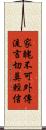 家醜不可外傳，流言切莫輕信 Scroll