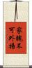 家醜不可外揚 Scroll