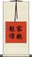 容貌魁偉 Scroll