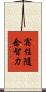宿住隨念智力 Scroll