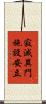 寂滅異門施設安立 Scroll