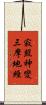 寂照神變三摩地經 Scroll