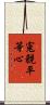 寃親平等心 Scroll
