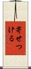 寄せつける Scroll
