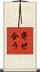 寄せ合う Scroll