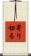 寄り切る Scroll