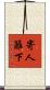 寄人籬下 Scroll
