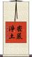 密嚴淨土 Scroll