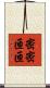密密匝匝 Scroll