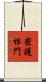 密護根門 Scroll