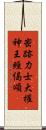 密跡力士大權神王經偈頌 Scroll