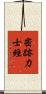 密跡力士經 Scroll