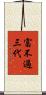 富不過三代 Scroll