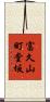 富久山町堂坂 Scroll