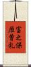 富之保雁曽礼 Scroll