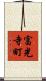 富光寺町 Scroll