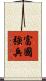 富國強兵 Scroll
