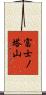 富士ノ塔山 Scroll