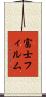 富士フィルム Scroll