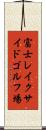 富士レイクサイドゴルフ場 Scroll