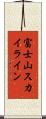富士山スカイライン Scroll