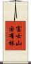 富士山国有林 Scroll