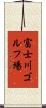 富士川ゴルフ場 Scroll