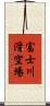 富士川滑空場 Scroll