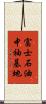 富士石油中袖基地 Scroll