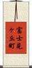 富士見ヶ丘町 Scroll