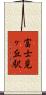 富士見ヶ丘駅 Scroll