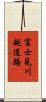 富士見川越道路 Scroll