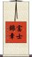 富士錦章 Scroll