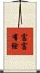 富富有餘 Scroll