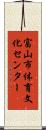 富山市体育文化センター Scroll