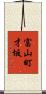 富山町才坂 Scroll