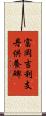 富岡吉利支丹供養碑 Scroll