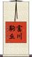 富川駒丘 Scroll