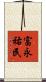 富永祐民 Scroll
