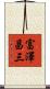 富澤昌三 Scroll