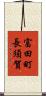 富田町長須賀 Scroll