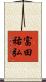 富田祐弘 Scroll
